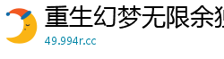 重生幻梦无限余独夫的暖春
